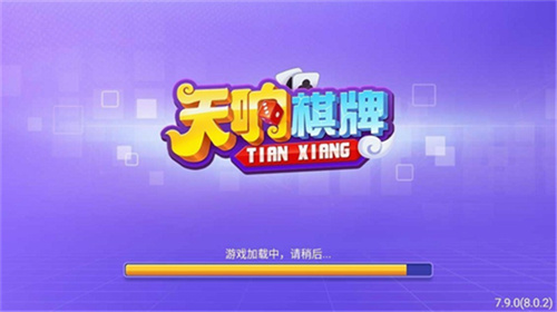 天响棋牌app苹果下载安装
